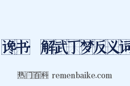 谗书·解武丁梦反义词是什么意思的图片